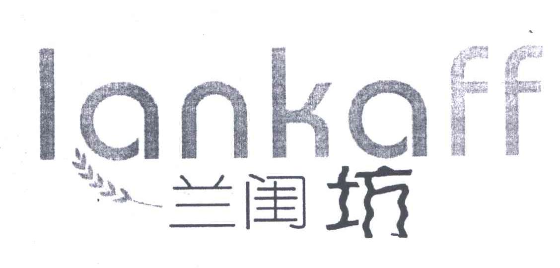 兰闺坊;LANKAFF