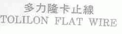 多力隆卡止线;TOLILON FLAT WIRE