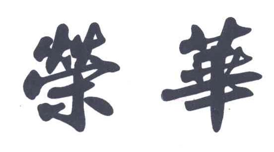 荣华