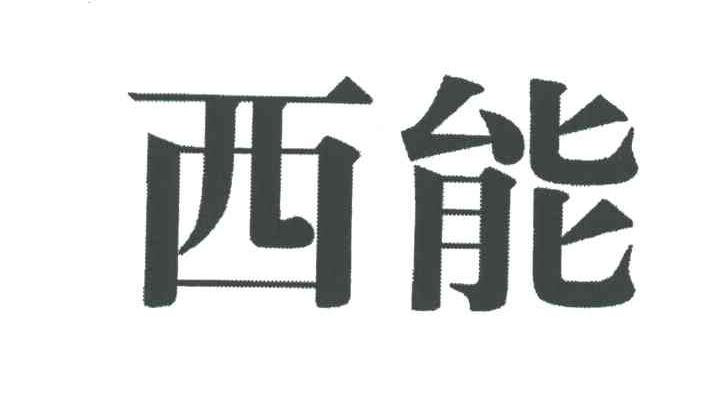 西能