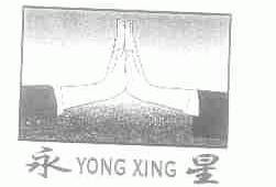 永星
