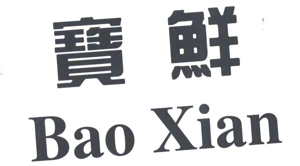 宝鲜