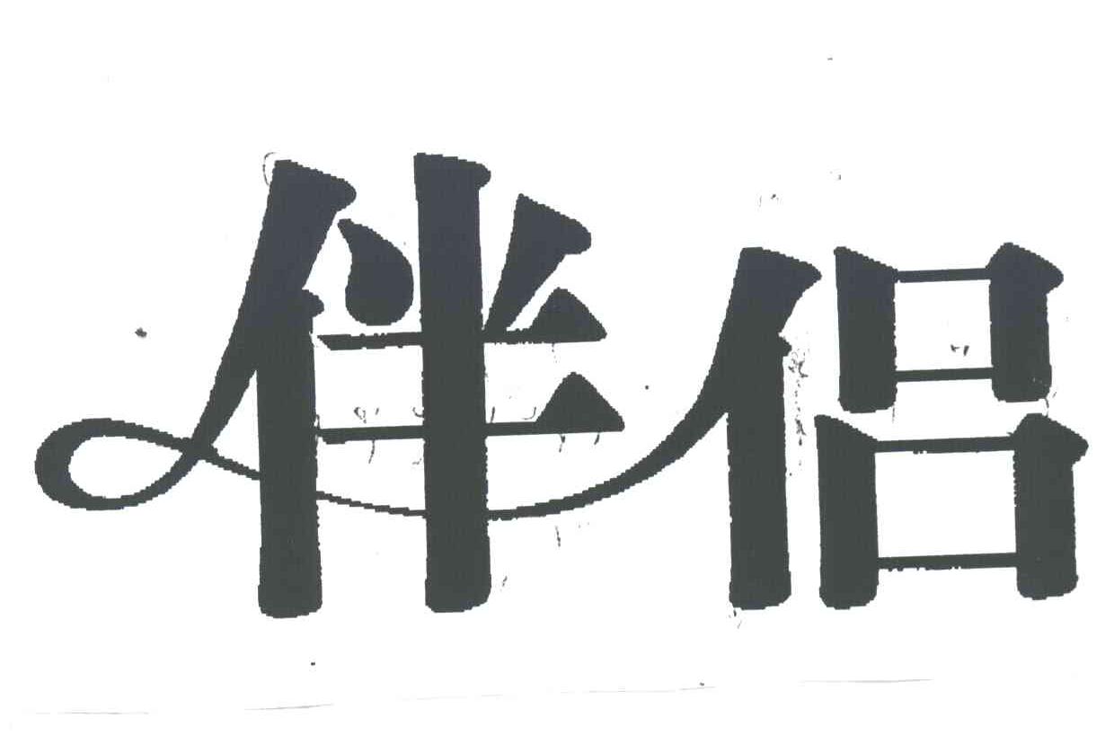 伴侣