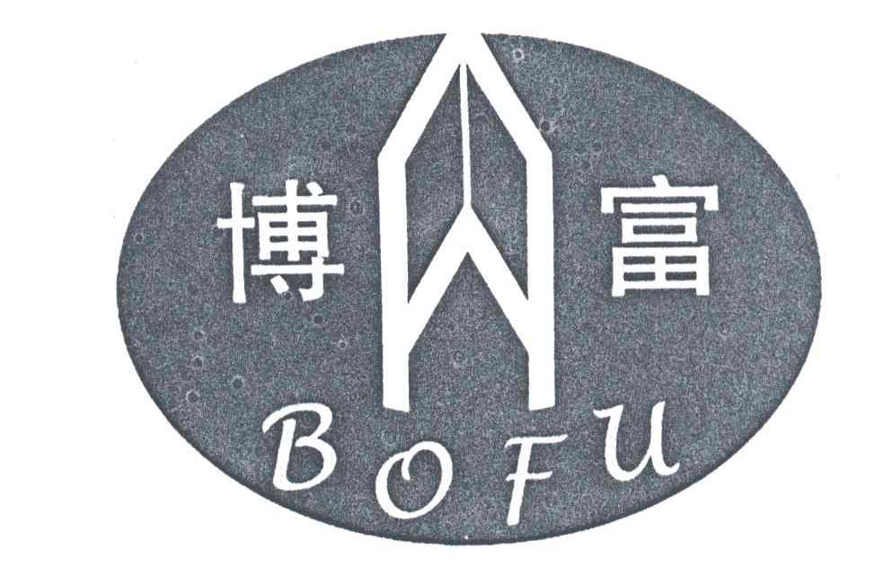 博富