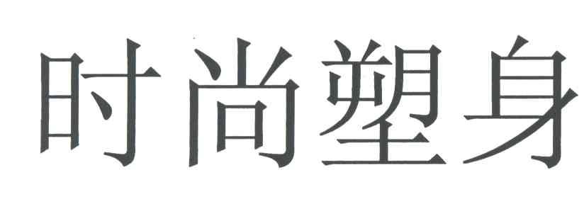 时尚塑身
