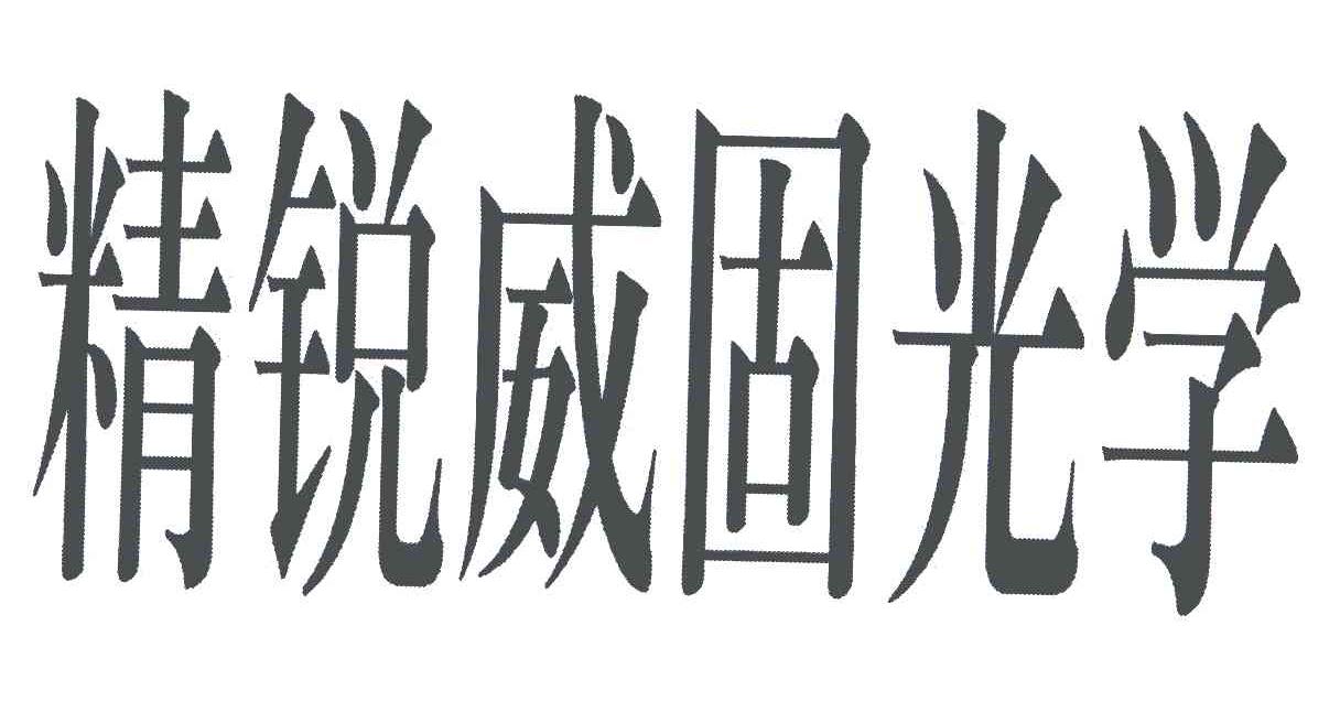 精锐威固光学