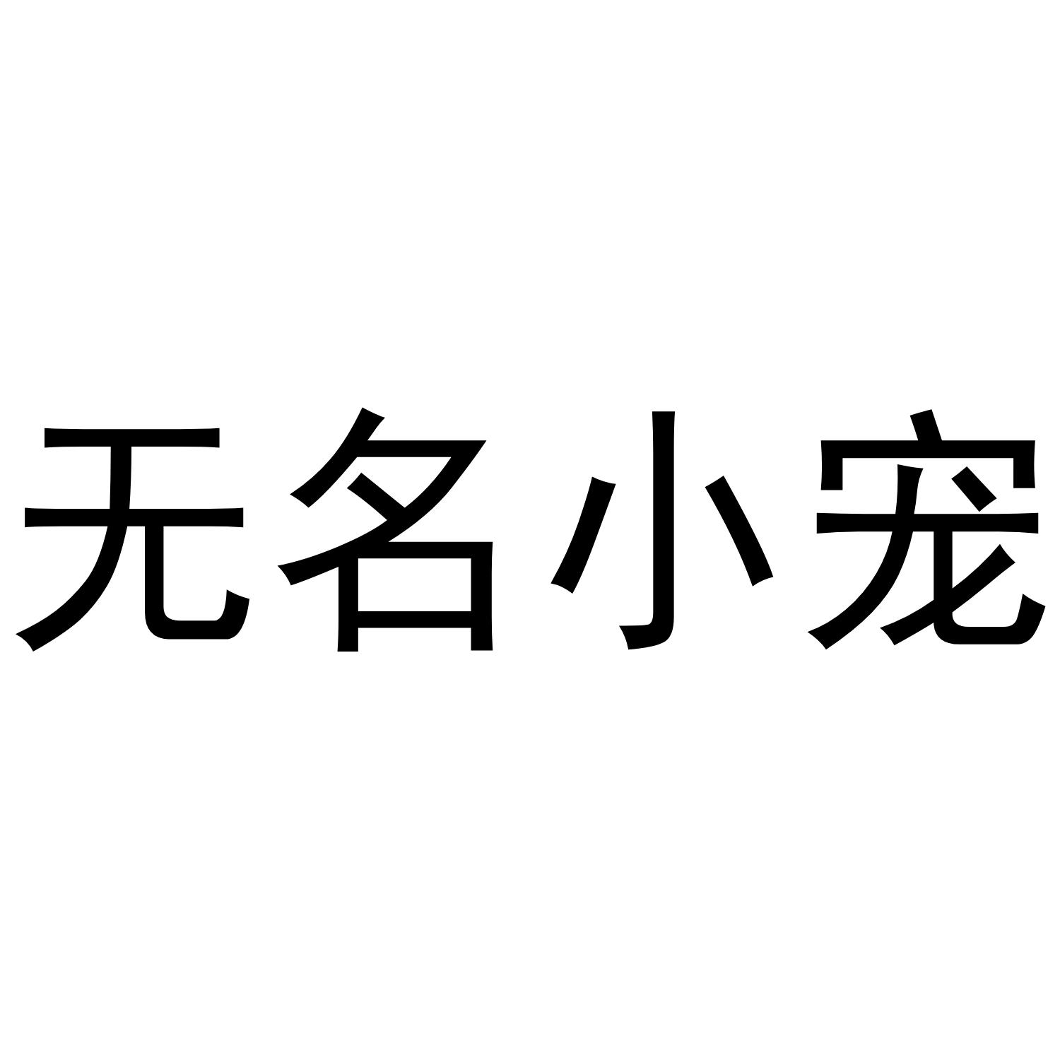 无名小宠