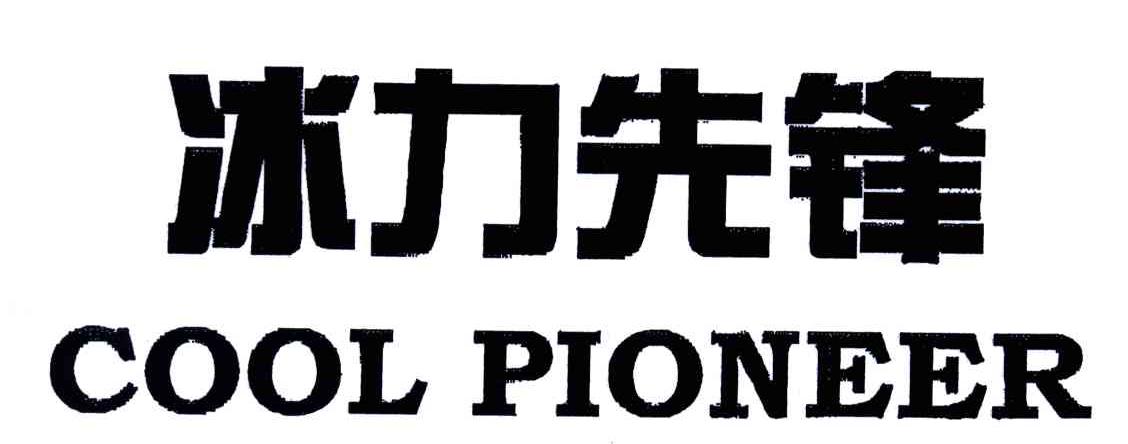 冰力先锋;COOL PIONEER