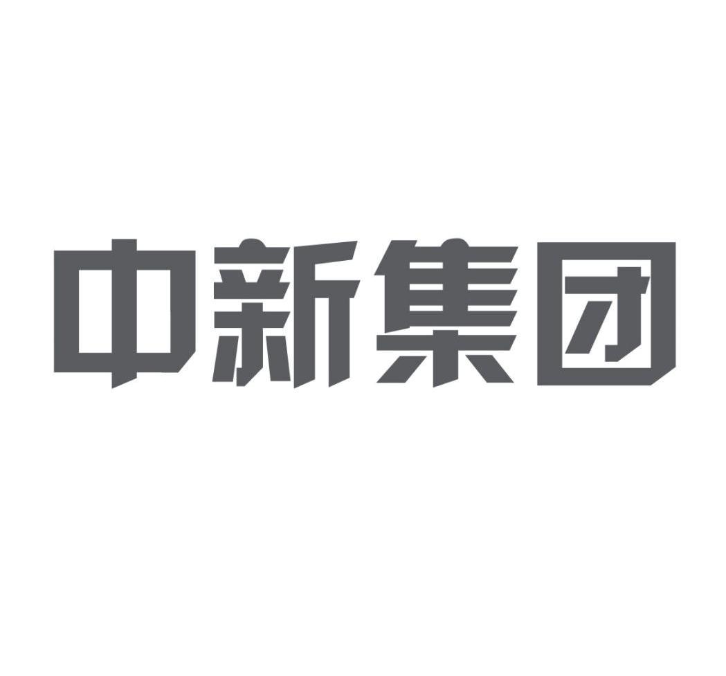 中新集团
