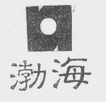 渤海