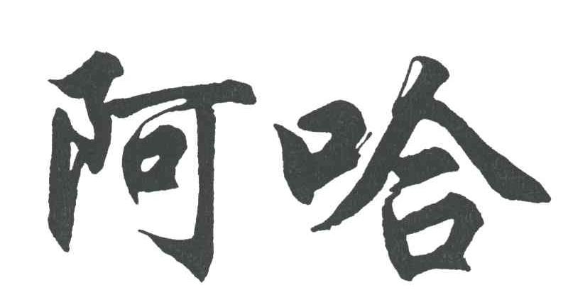 阿哈