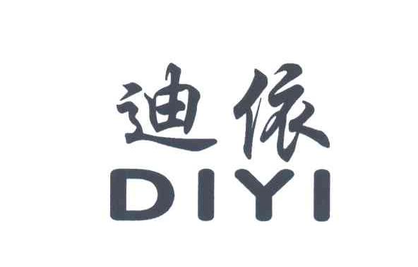 迪依