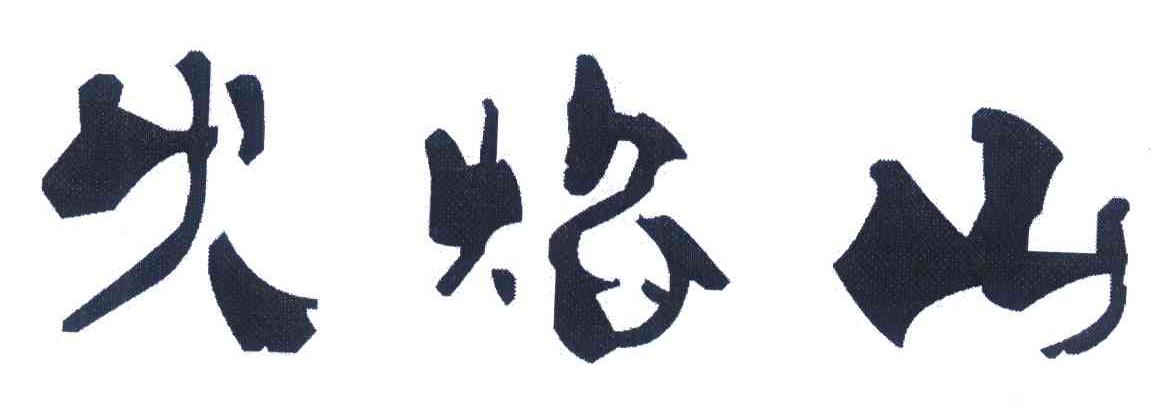 火焰山