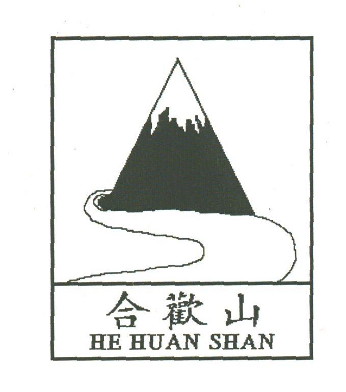 合欢山