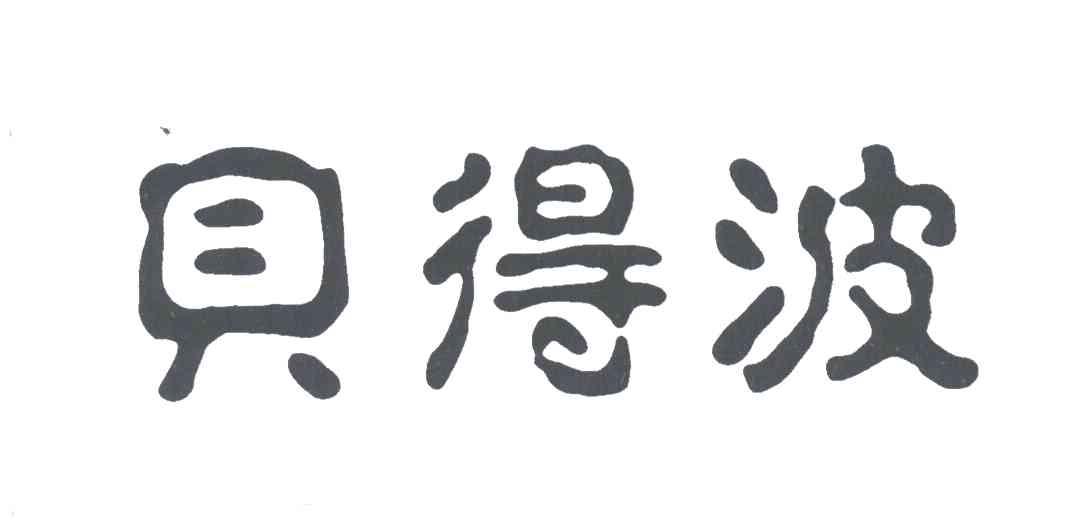 贝得波