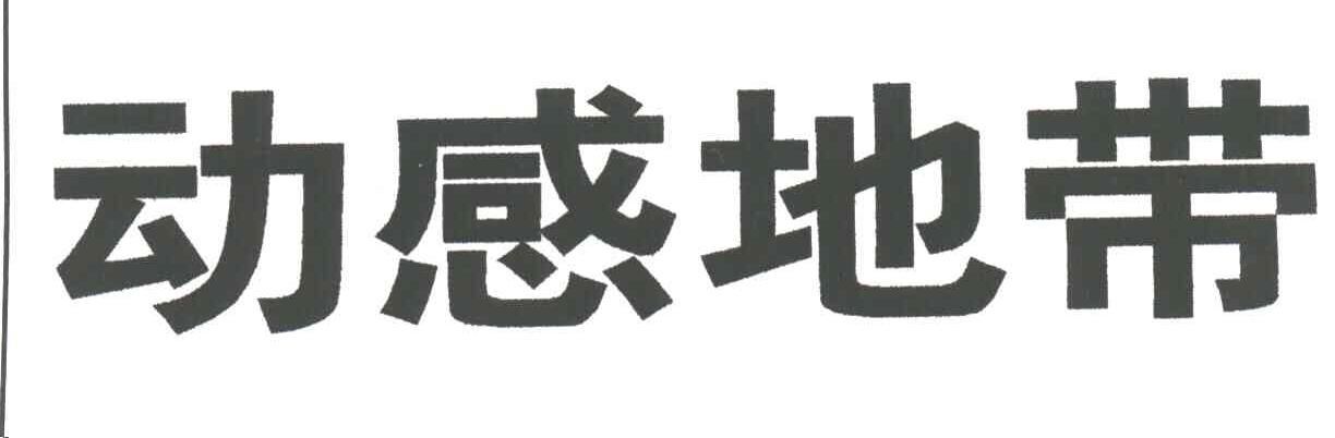 动感地带