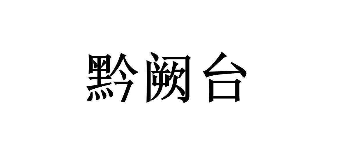 黔阙台