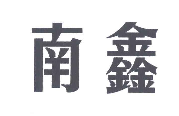 南鑫