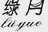 绿月