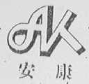安康