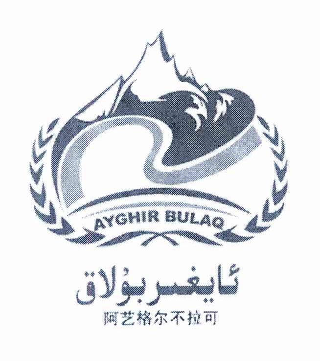 阿艺格尔不拉可 AYGHIR BULAQ