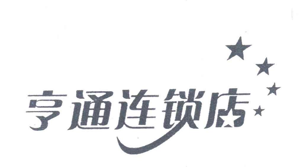 亨通连锁店