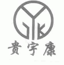 贵宇康