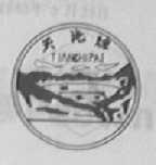 天池