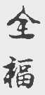 全福