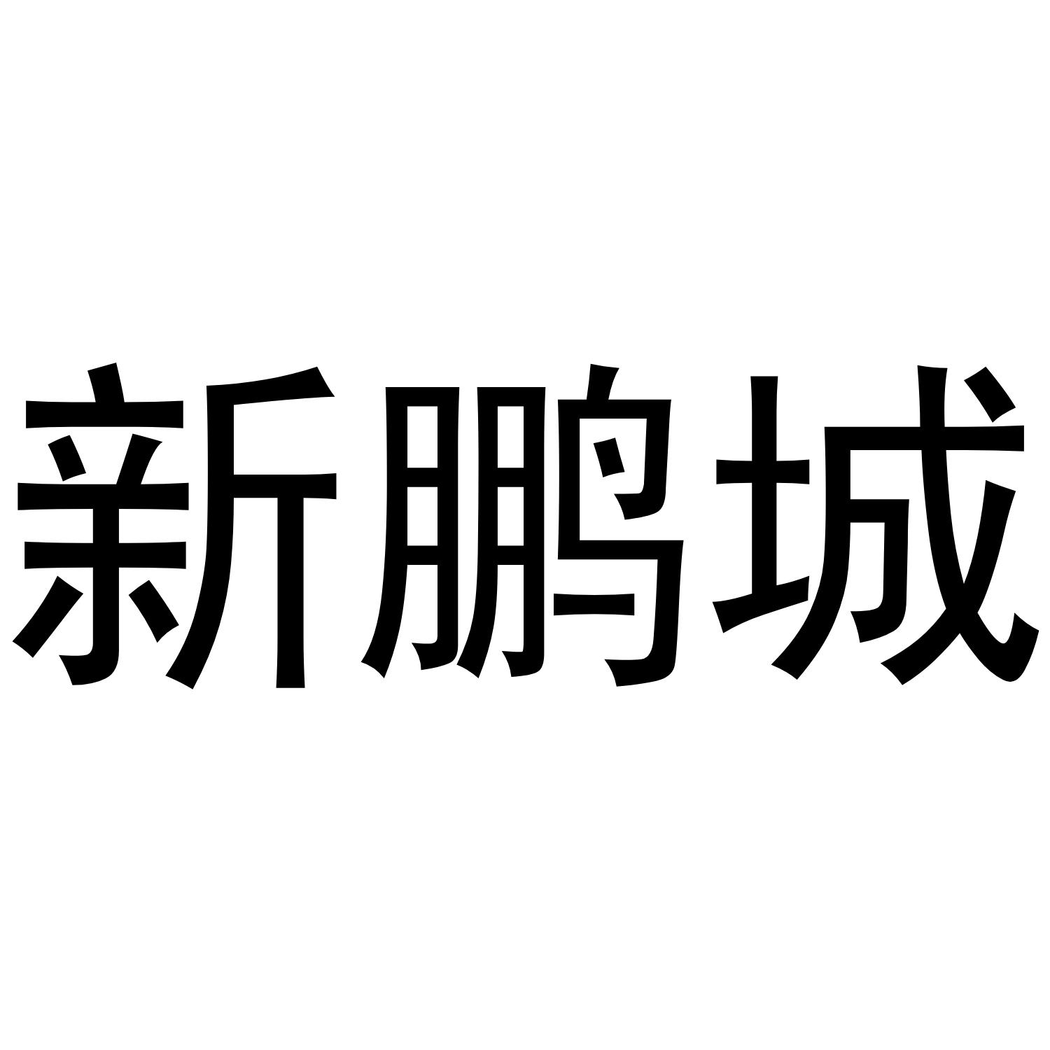 新鹏城