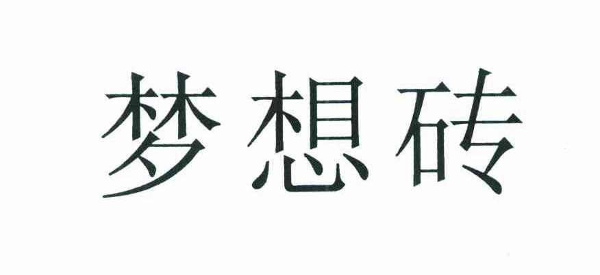 梦想砖