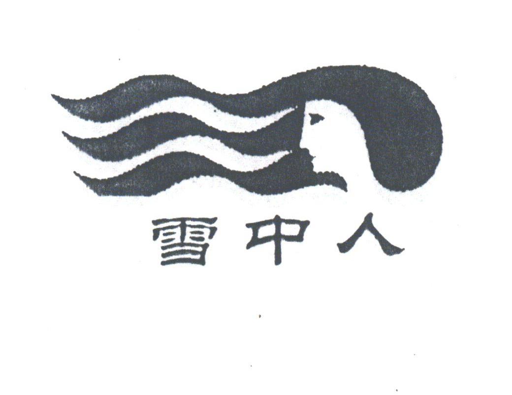 雪中人