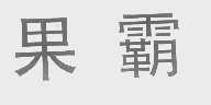 果霸
