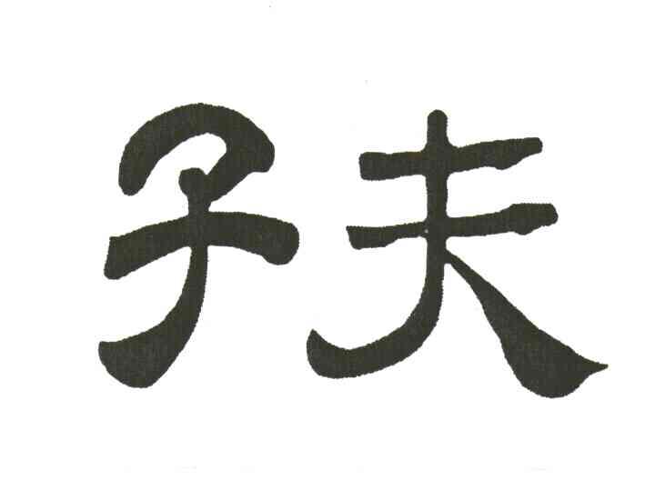 子夫