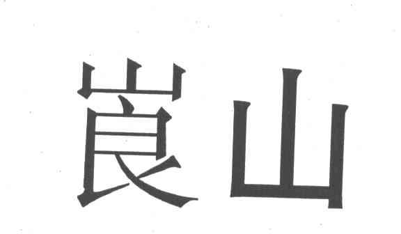 崀山