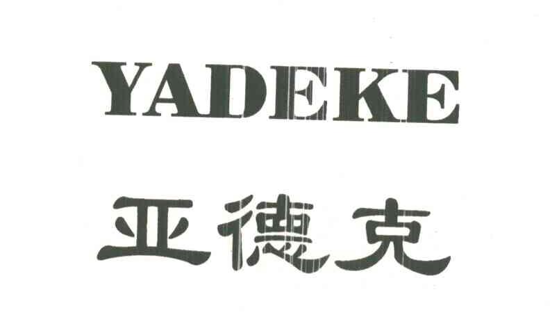 亚德克