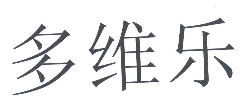 多维乐