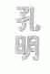 孔明