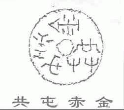 共屯赤金