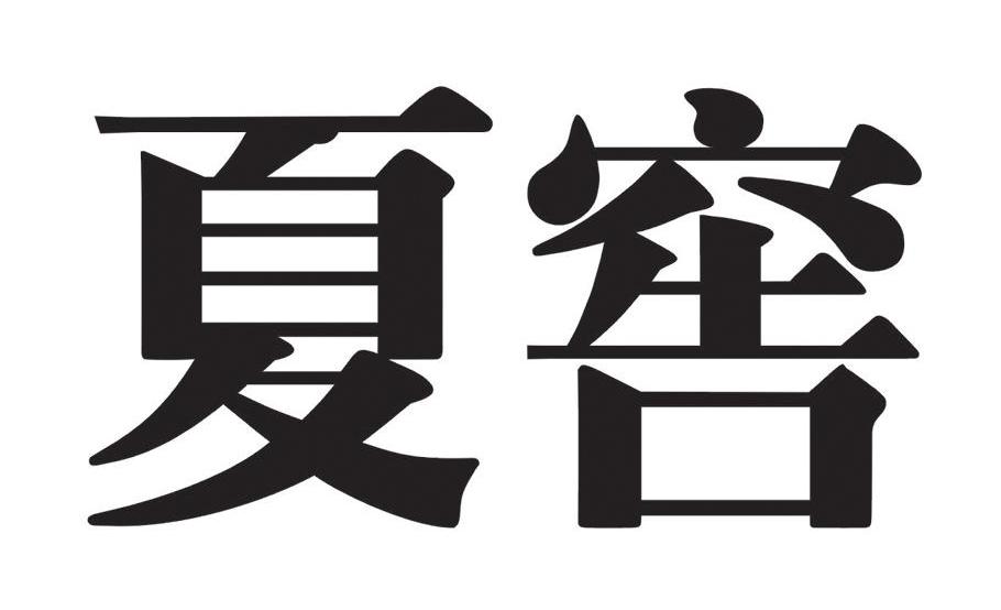 夏窖
