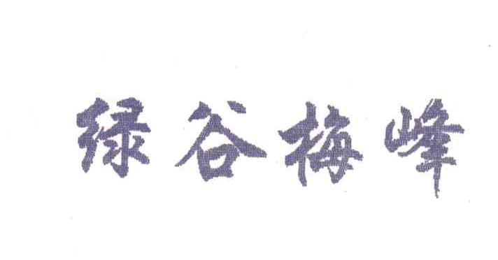 绿谷梅峰