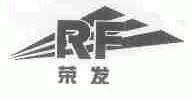 荣发;RF