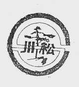 川松
