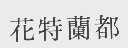 花特兰都