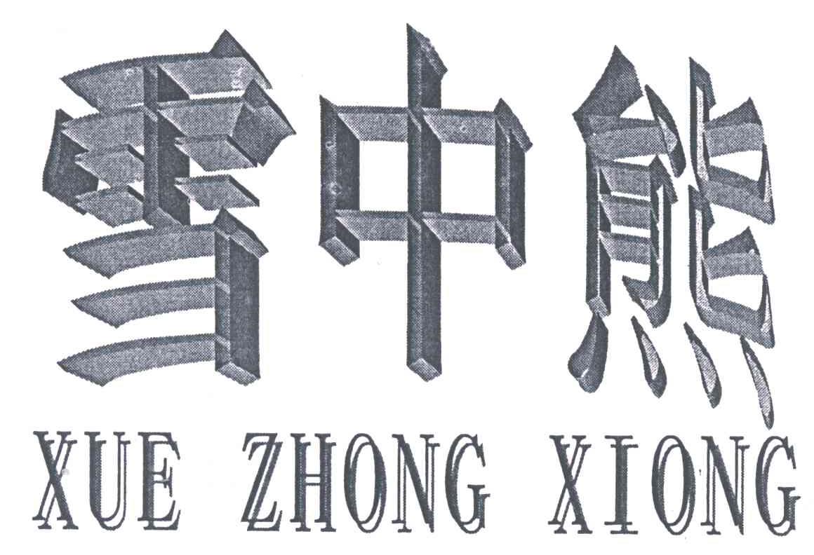 雪中熊