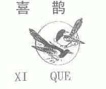 喜鹊