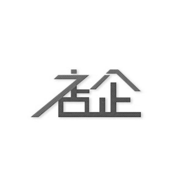 店企