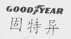 固特异;GOOD YEAR