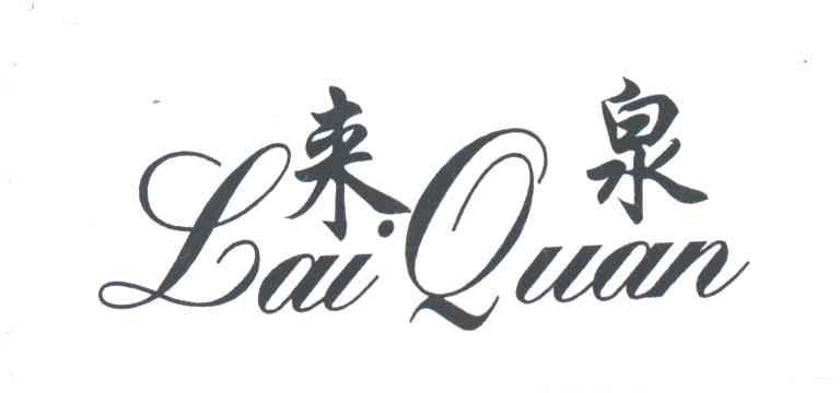 来泉