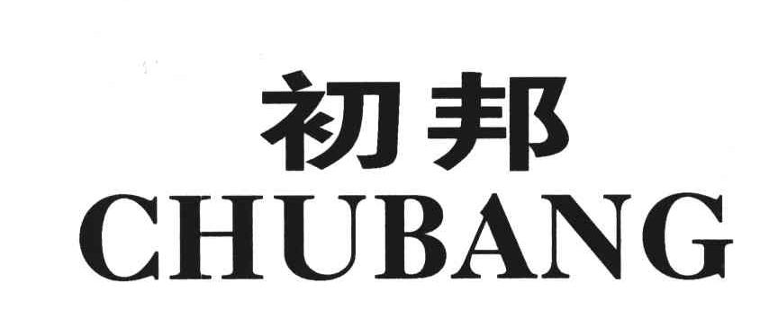 初邦
